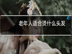 老年人适合烫什么头发