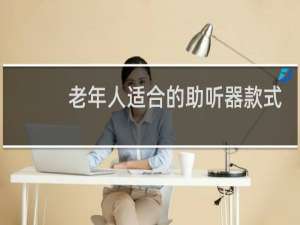 老年人适合的助听器款式