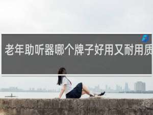老年助听器哪个牌子好用又耐用质量好