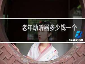 老年助听器多少钱一个
