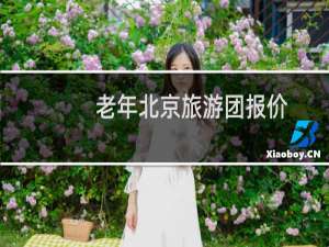 老年北京旅游团报价