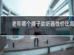 老年哪个牌子助听器性价比高