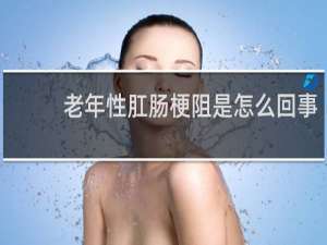 老年性肛肠梗阻是怎么回事