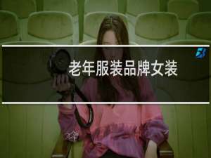 老年服装品牌女装