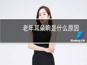 老年耳朵响是什么原因
