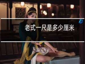 老式一尺是多少厘米