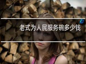 老式为人民服务碗多少钱