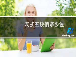 老式五块值多少钱