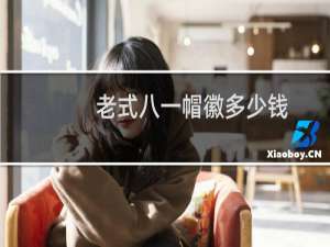 老式八一帽徽多少钱