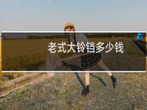 老式大铃铛多少钱