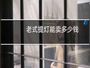 老式提灯能卖多少钱