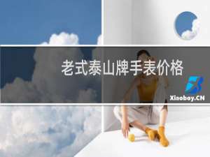 老式泰山牌手表价格