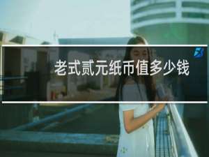 老式贰元纸币值多少钱