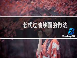 老式过油炒面的做法