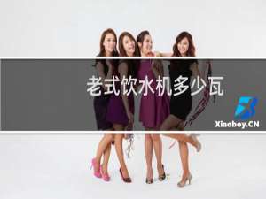 老式饮水机多少瓦