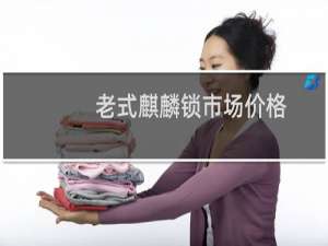 老式麒麟锁市场价格