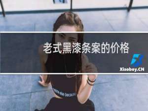 老式黑漆条案的价格
