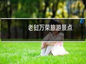 老挝万荣旅游景点