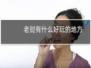 老挝有什么好玩的地方
