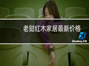 老挝红木家居最新价格
