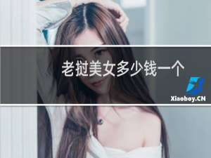 老挝美女多少钱一个