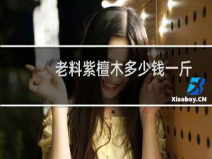 老料紫檀木多少钱一斤