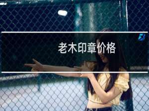 老木印章价格