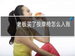 老板买了按摩椅怎么入账