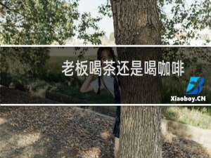 老板喝茶还是喝咖啡