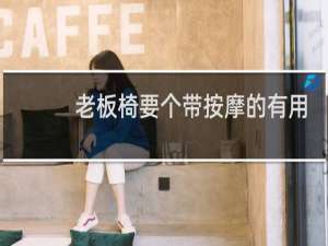 老板椅要个带按摩的有用吗