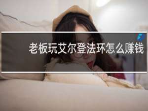 老板玩艾尔登法环怎么赚钱