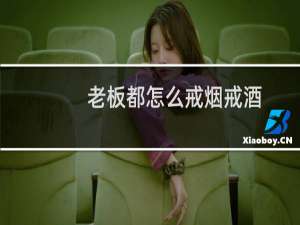 老板都怎么戒烟戒酒