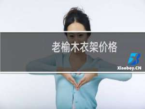 老榆木衣架价格