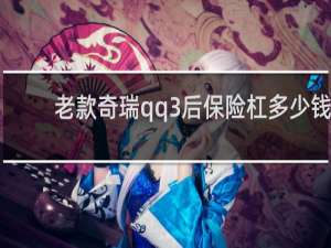 老款奇瑞qq3后保险杠多少钱