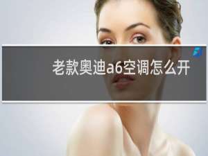 老款奥迪a6空调怎么开
