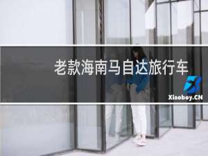 老款海南马自达旅行车