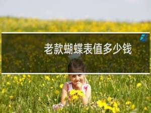 老款蝴蝶表值多少钱