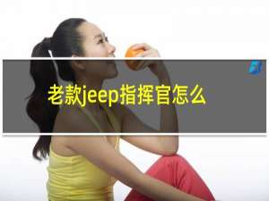 老款jeep指挥官怎么样