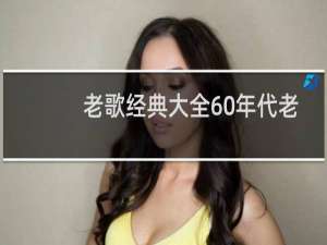 老歌经典大全60年代老歌