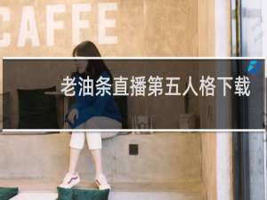 老油条直播第五人格下载