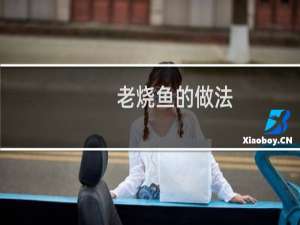 老烧鱼的做法