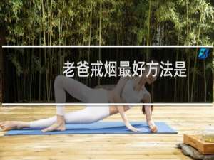 老爸戒烟最好方法是