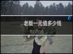 老版一元值多少钱