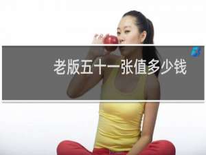 老版五十一张值多少钱