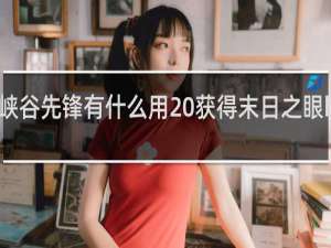 老版峡谷先锋有什么用 获得末日之眼buff什么梗