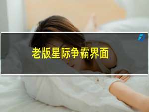 老版星际争霸界面