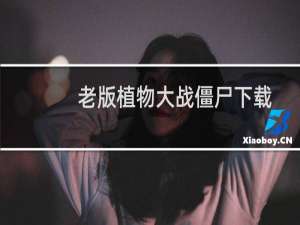老版植物大战僵尸下载安装（植物大战僵尸原版怎么下载）