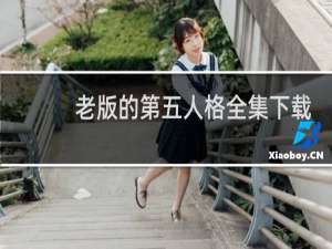 老版的第五人格全集下载