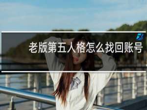 老版第五人格怎么找回账号