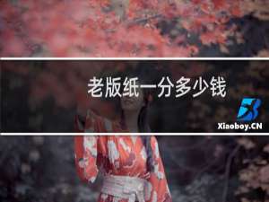 老版纸一分多少钱